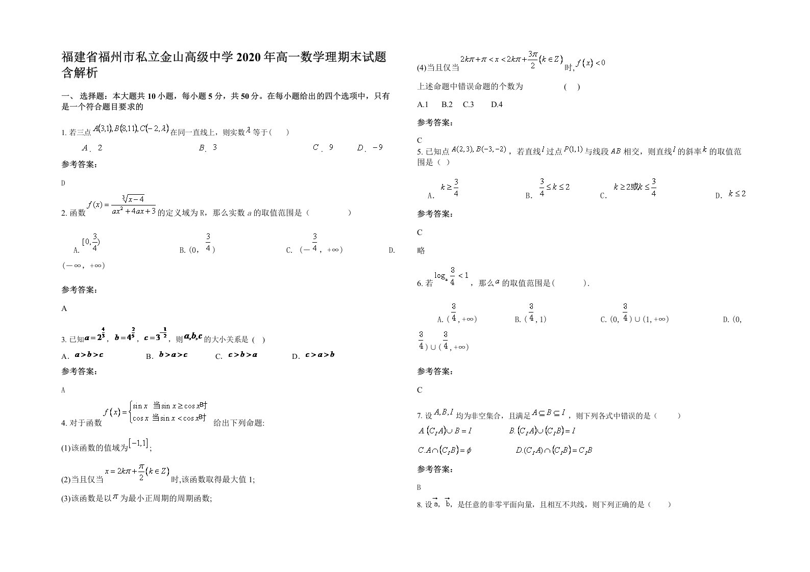 福建省福州市私立金山高级中学2020年高一数学理期末试题含解析