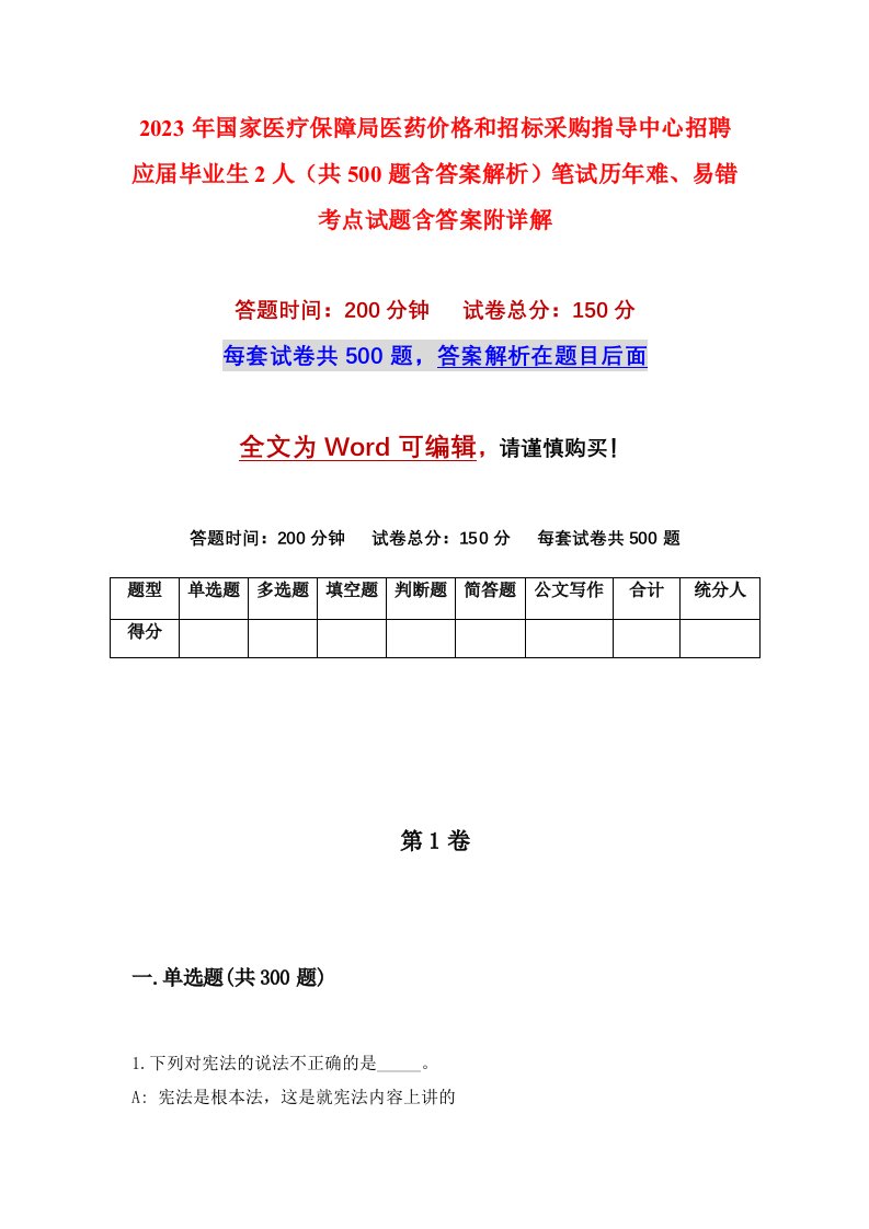 2023年国家医疗保障局医药价格和招标采购指导中心招聘应届毕业生2人（共500题含答案解析）笔试历年难、易错考点试题含答案附详解