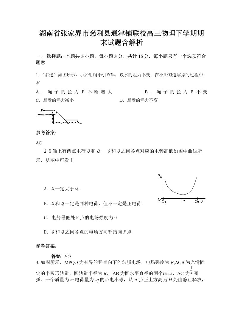 湖南省张家界市慈利县通津铺联校高三物理下学期期末试题含解析