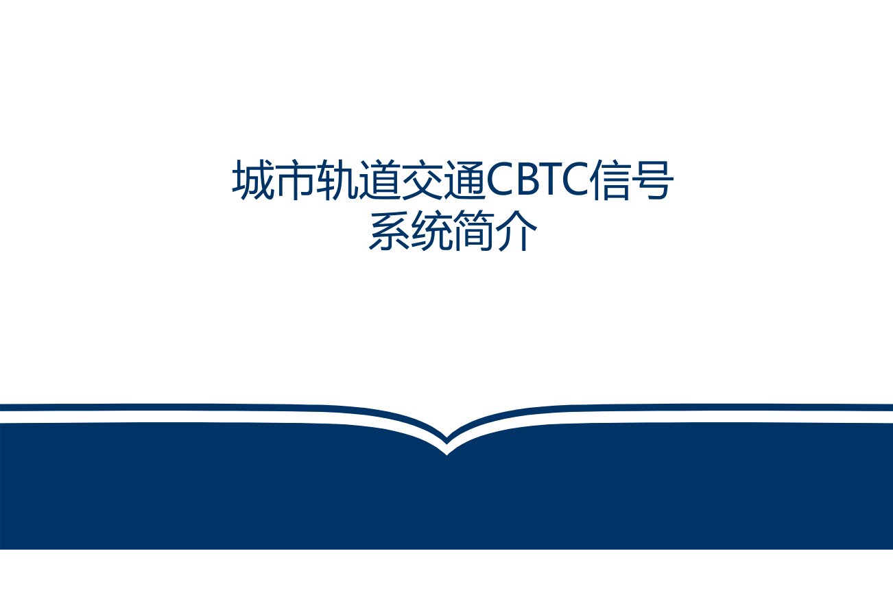 城市轨道交通CBTC信号系统简介教学PPT课件