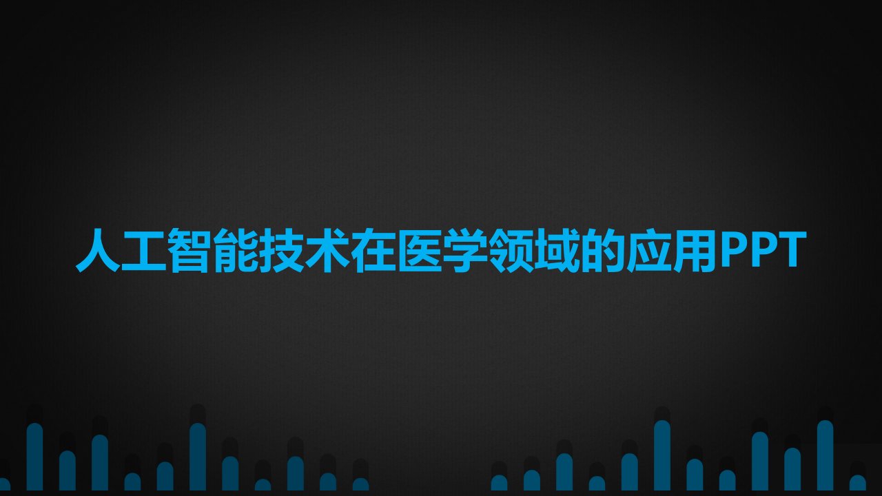 人工智能技术在医学领域的应用课件