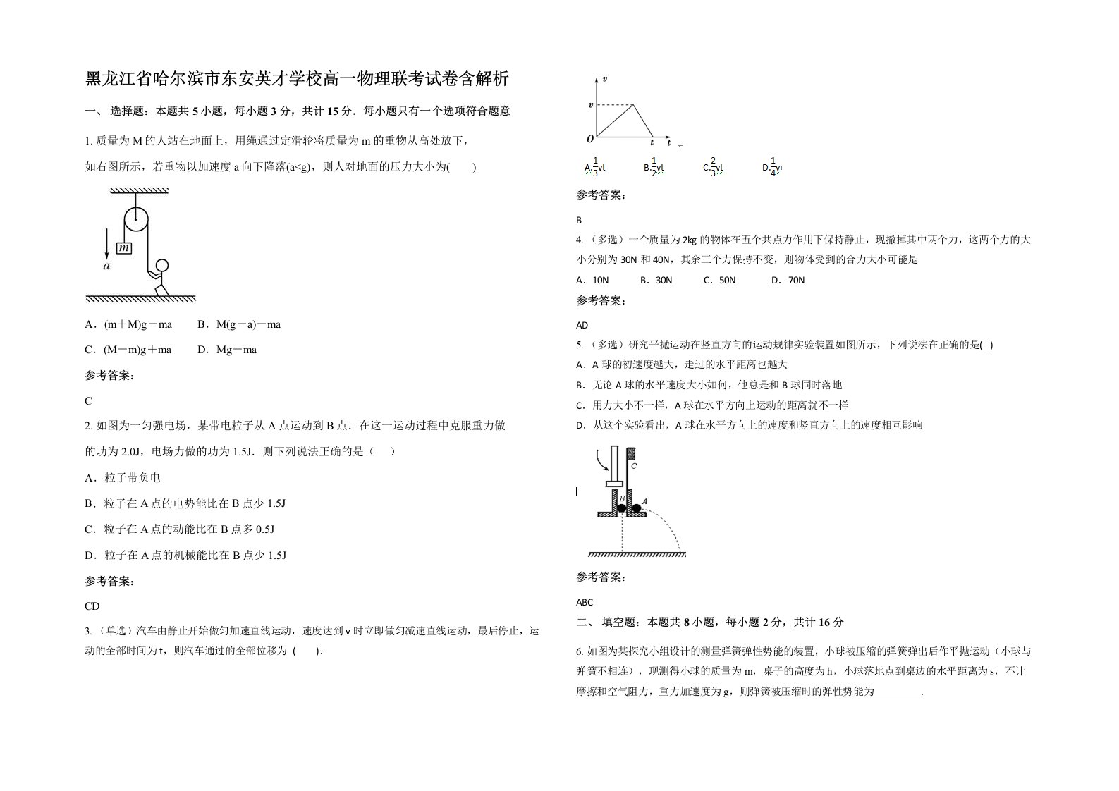 黑龙江省哈尔滨市东安英才学校高一物理联考试卷含解析