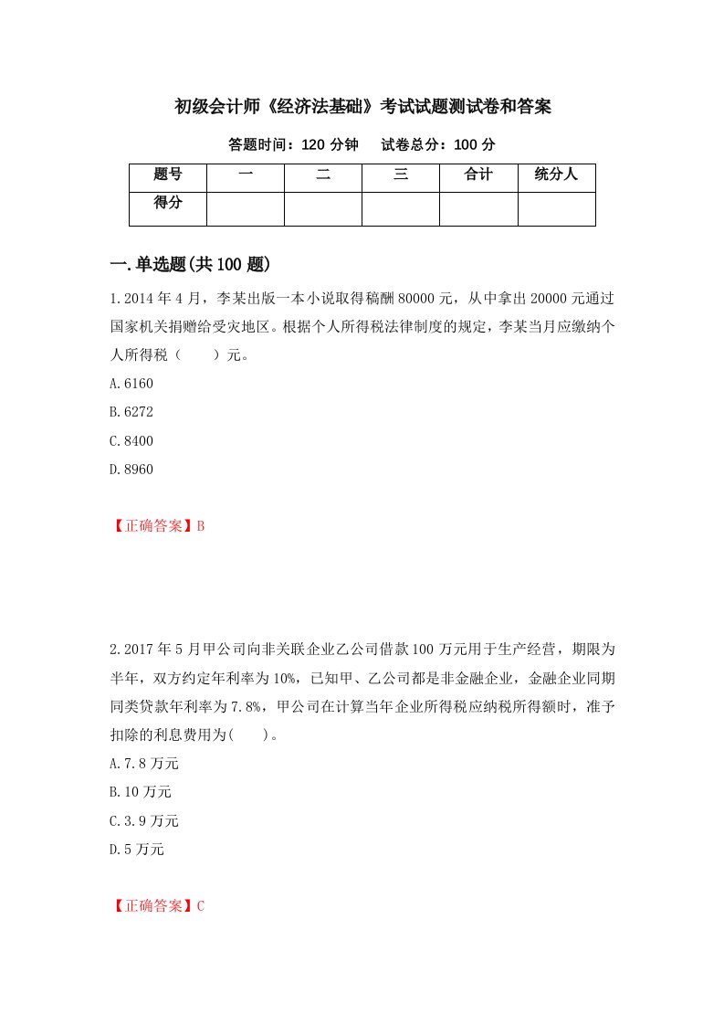 初级会计师经济法基础考试试题测试卷和答案44