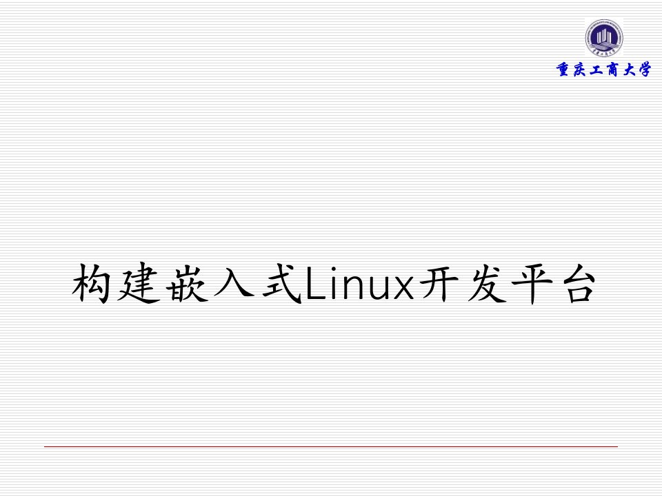 构建嵌入式Linux开发平台