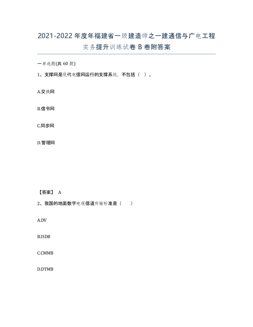 2021-2022年度年福建省一级建造师之一建通信与广电工程实务提升训练试卷B卷附答案