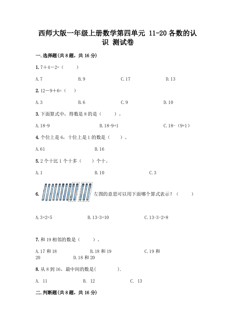 西师大版一年级上册数学第四单元-11-20各数的认识-测试卷加答案(达标题)