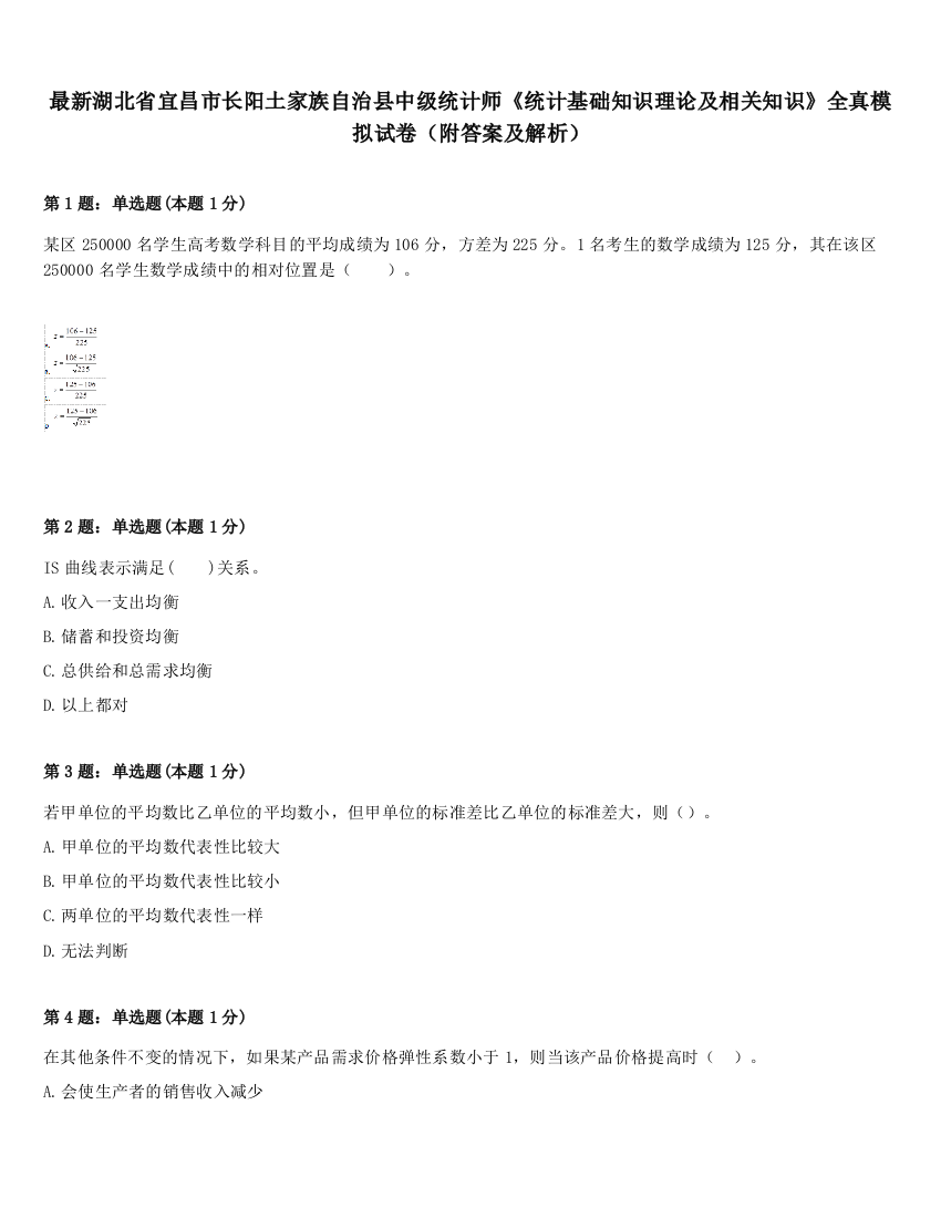 最新湖北省宜昌市长阳土家族自治县中级统计师《统计基础知识理论及相关知识》全真模拟试卷（附答案及解析）