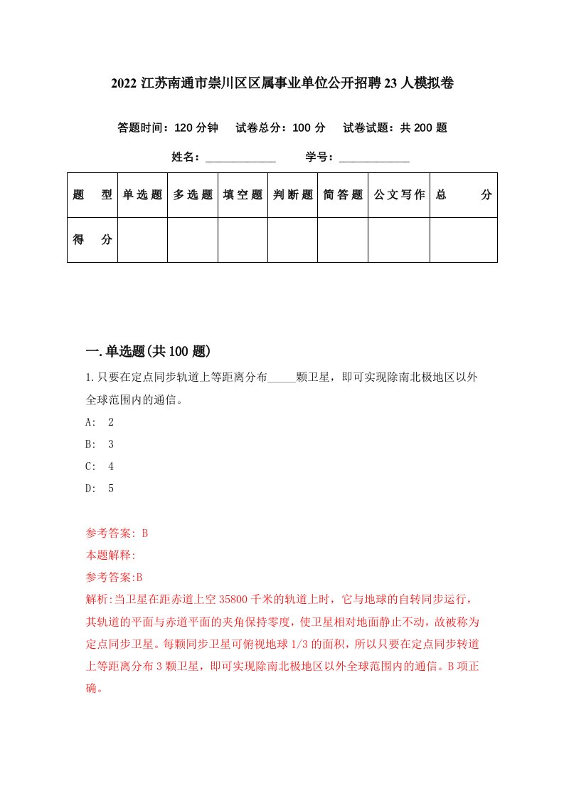 2022江苏南通市崇川区区属事业单位公开招聘23人模拟卷第58期