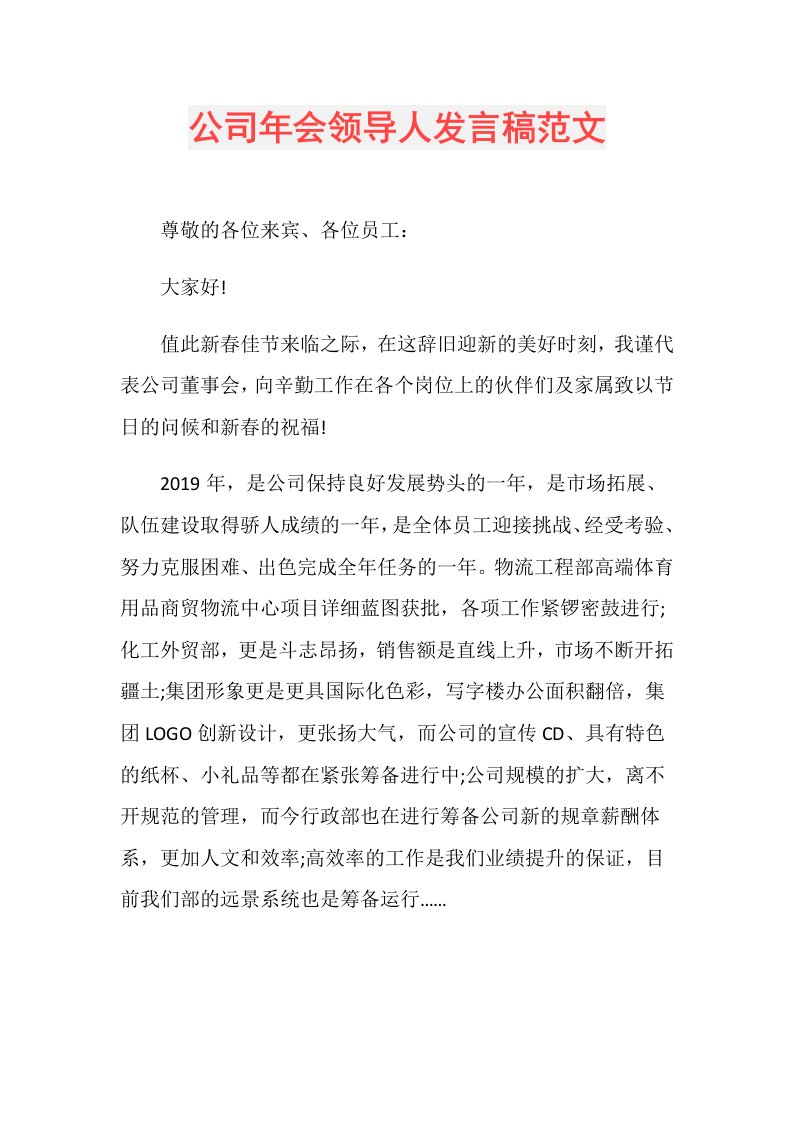 公司年会领导人发言稿范文