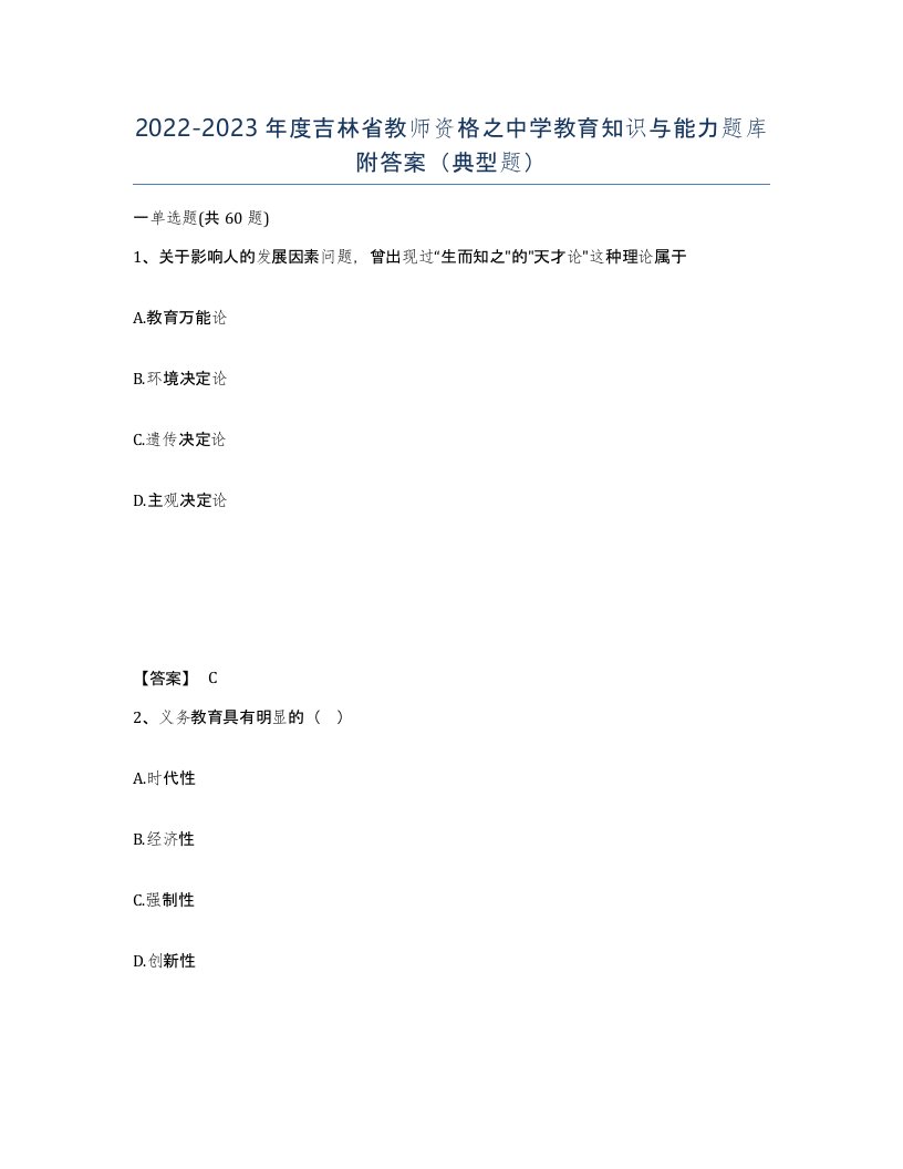 2022-2023年度吉林省教师资格之中学教育知识与能力题库附答案典型题