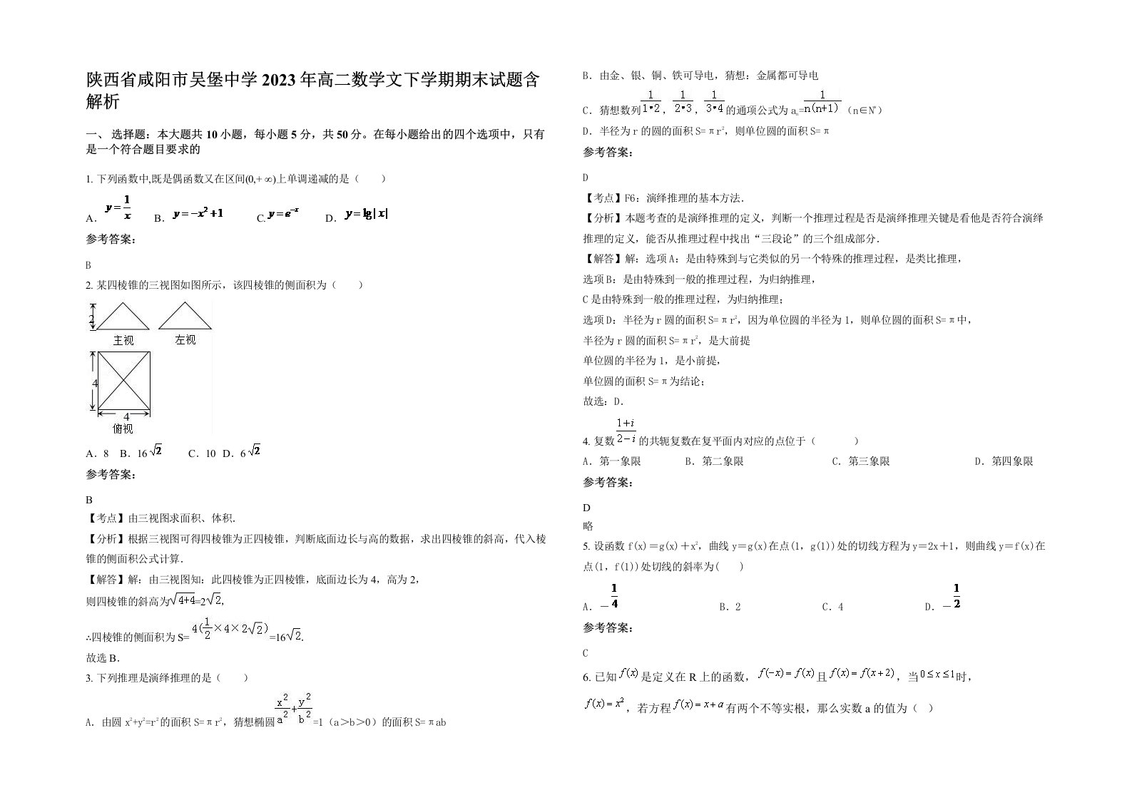 陕西省咸阳市吴堡中学2023年高二数学文下学期期末试题含解析