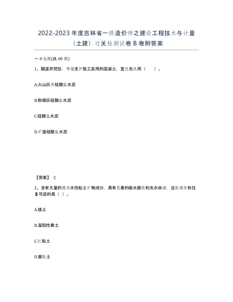 2022-2023年度吉林省一级造价师之建设工程技术与计量土建过关检测试卷B卷附答案