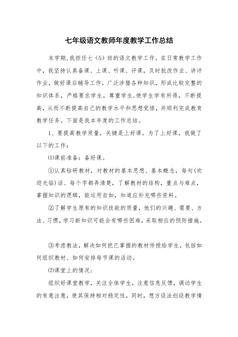 七年级语文教师年度教学工作总结