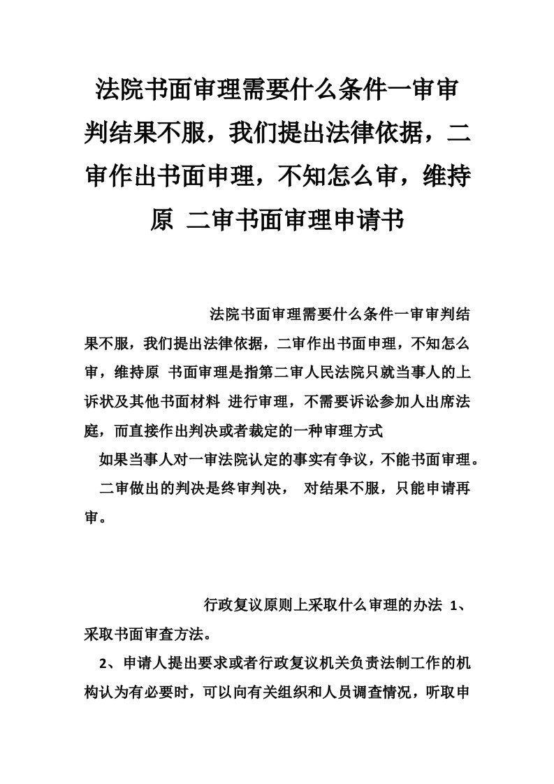 法院书面审理需要什么条件一审审判结果不服，我们提出法律依据，二审作出书面申理，不知怎么审，维持原