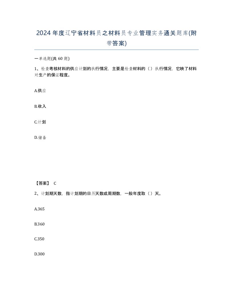 2024年度辽宁省材料员之材料员专业管理实务通关题库附带答案