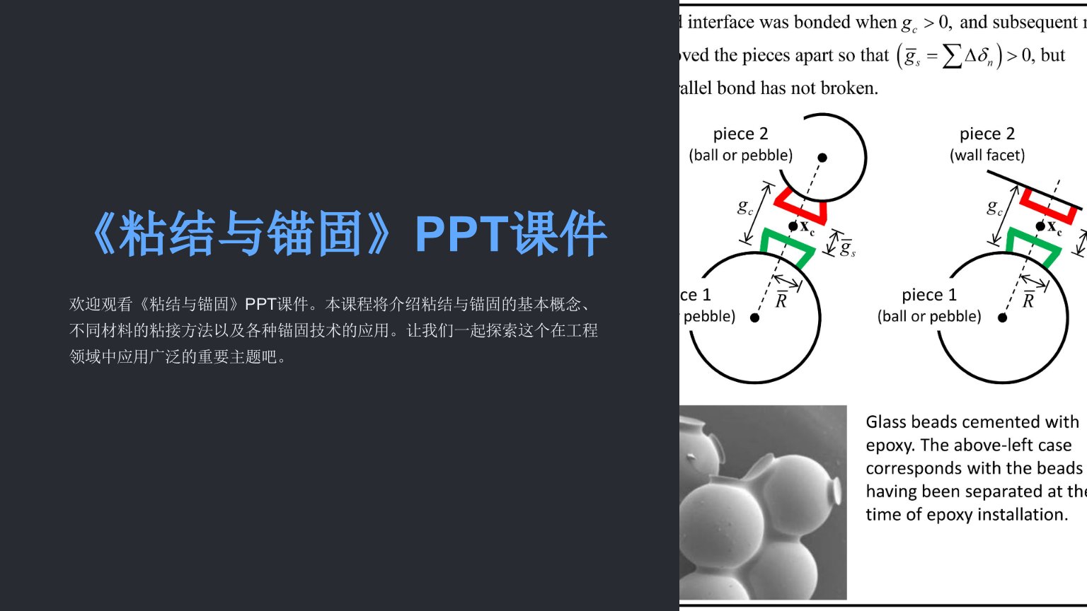 《粘结与锚固》课件