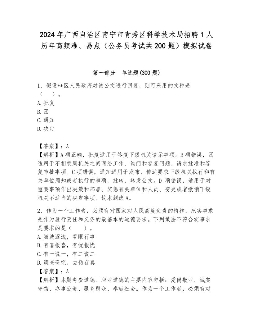 2024年广西自治区南宁市青秀区科学技术局招聘1人历年高频难、易点（公务员考试共200题）模拟试卷附答案（培优b卷）