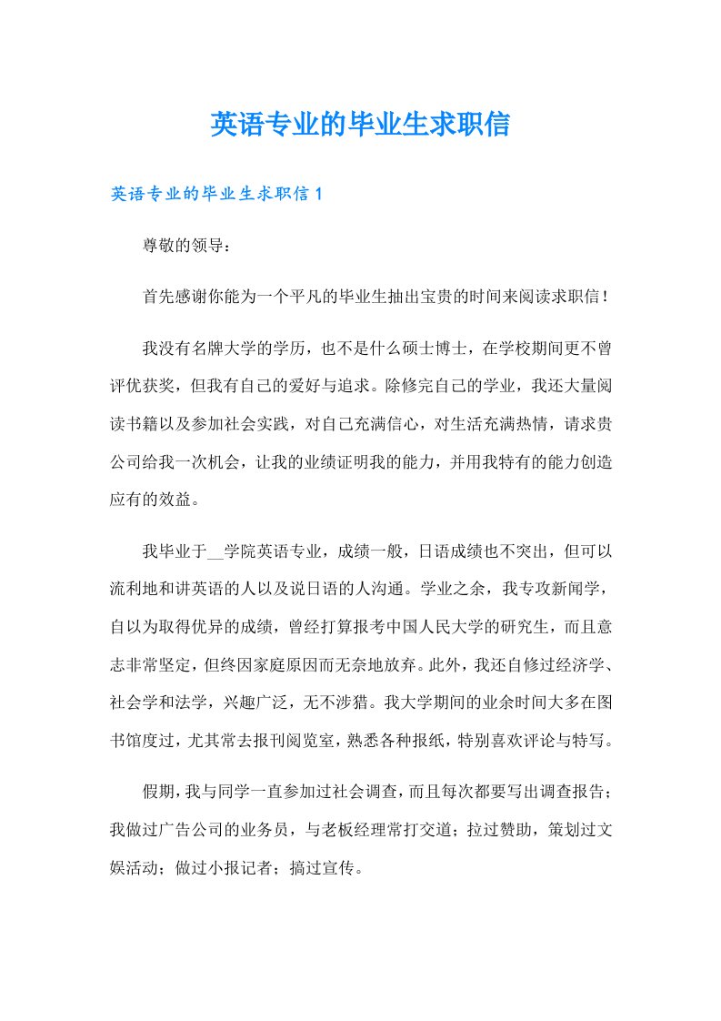 英语专业的毕业生求职信