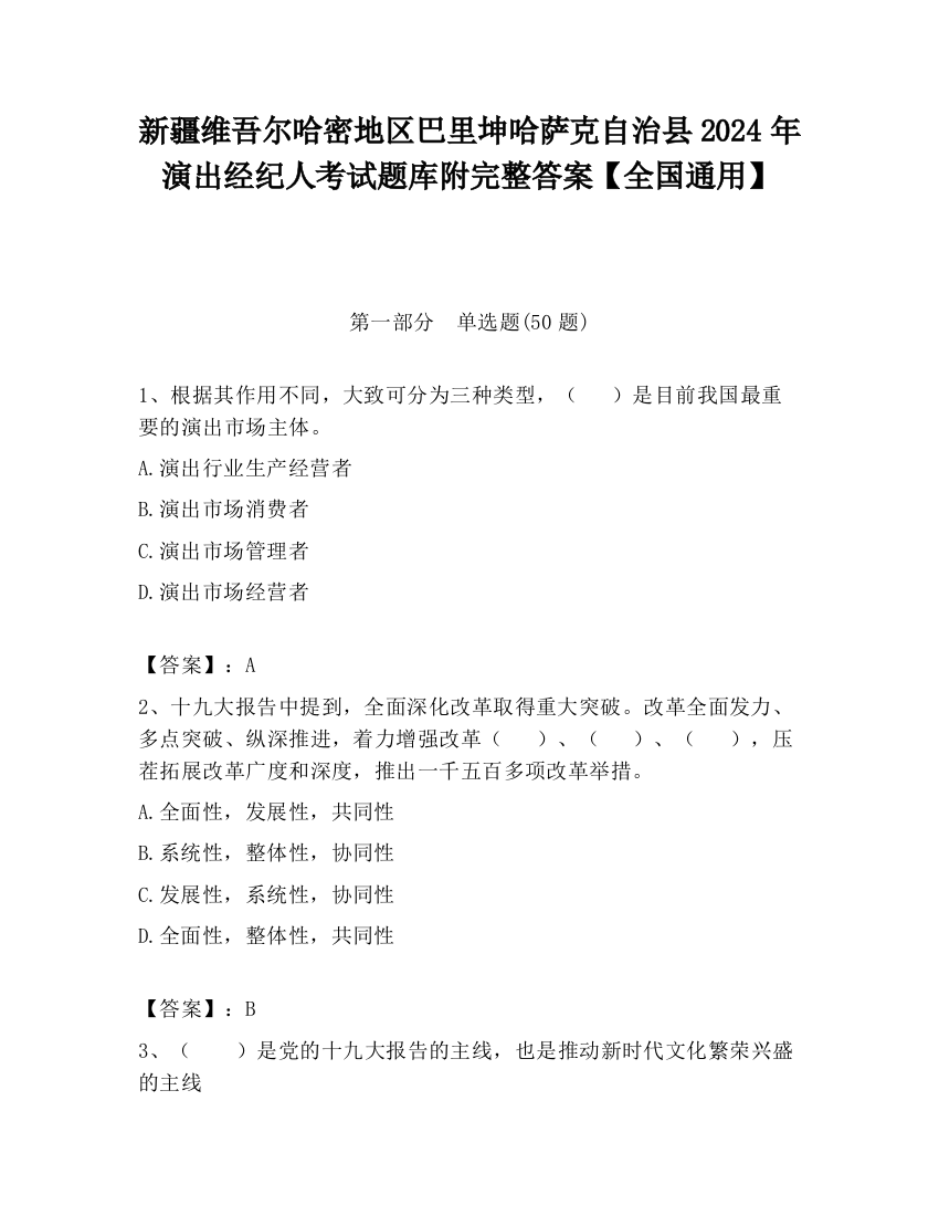 新疆维吾尔哈密地区巴里坤哈萨克自治县2024年演出经纪人考试题库附完整答案【全国通用】