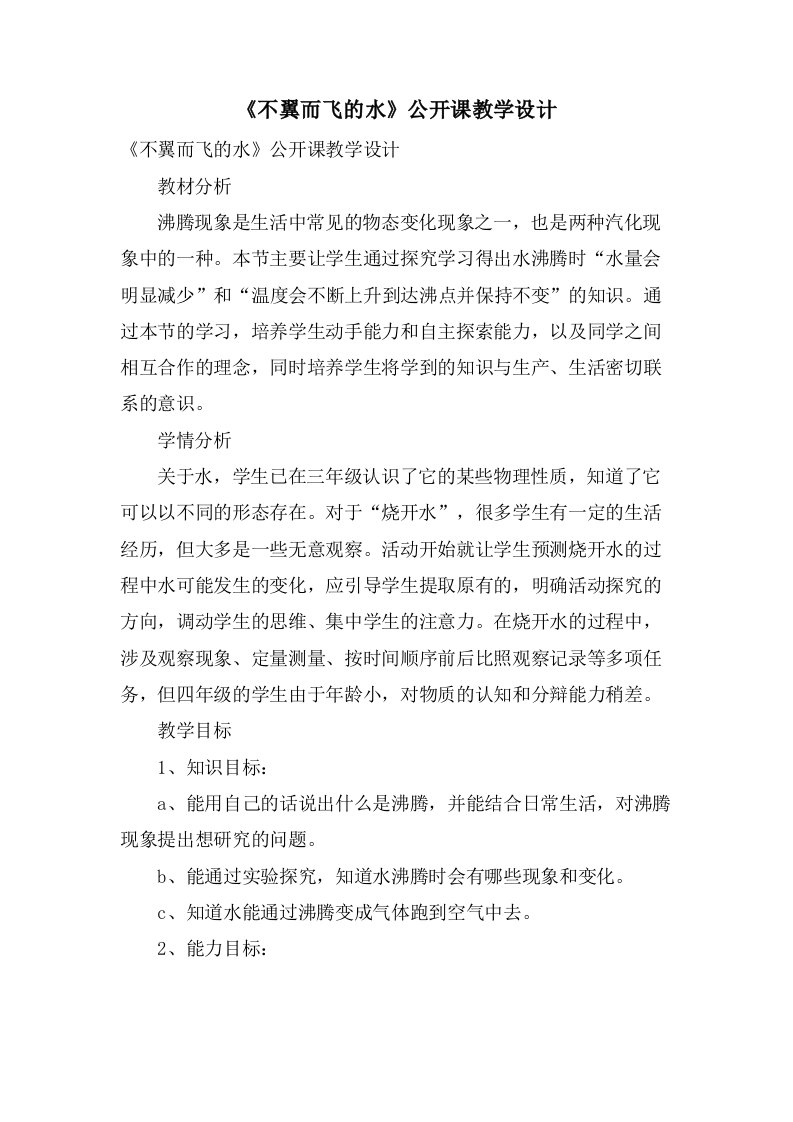 《不翼而飞的水》公开课教学设计