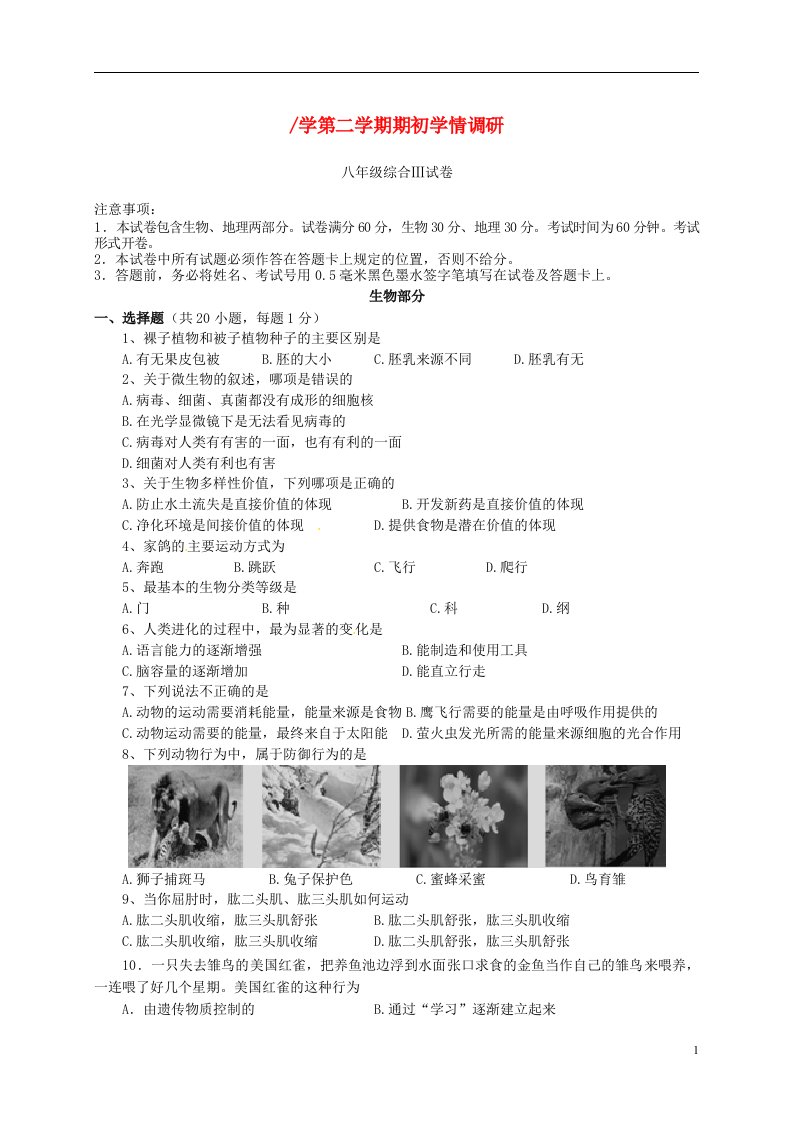 江苏省盐城市解放路实验学校八级生物下学期期初试题