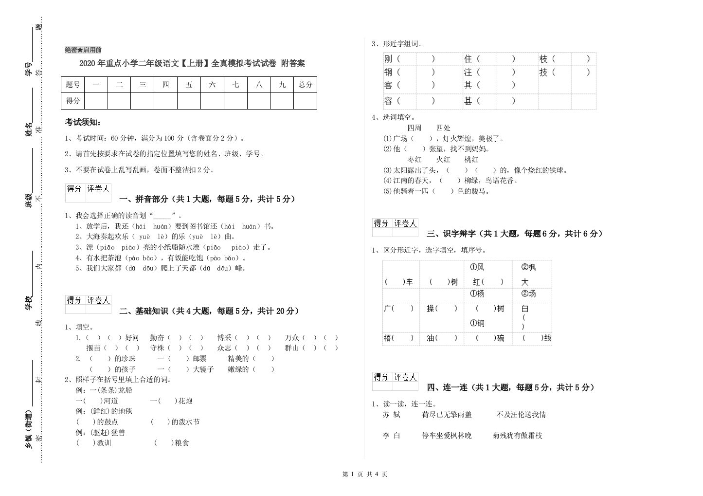 2020年重点小学二年级语文【上册】全真模拟考试试卷-附答案