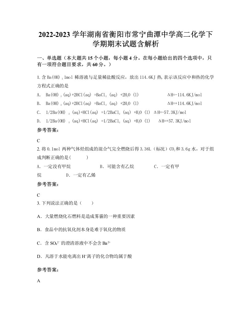 2022-2023学年湖南省衡阳市常宁曲潭中学高二化学下学期期末试题含解析