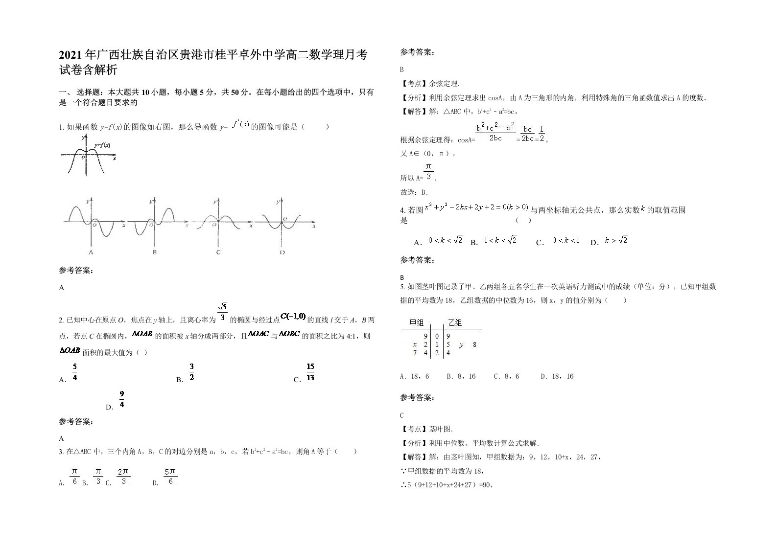 2021年广西壮族自治区贵港市桂平卓外中学高二数学理月考试卷含解析