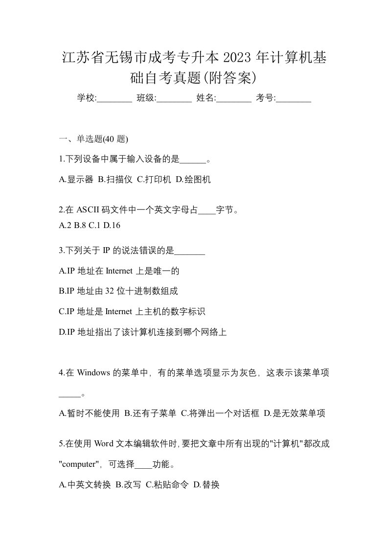 江苏省无锡市成考专升本2023年计算机基础自考真题附答案