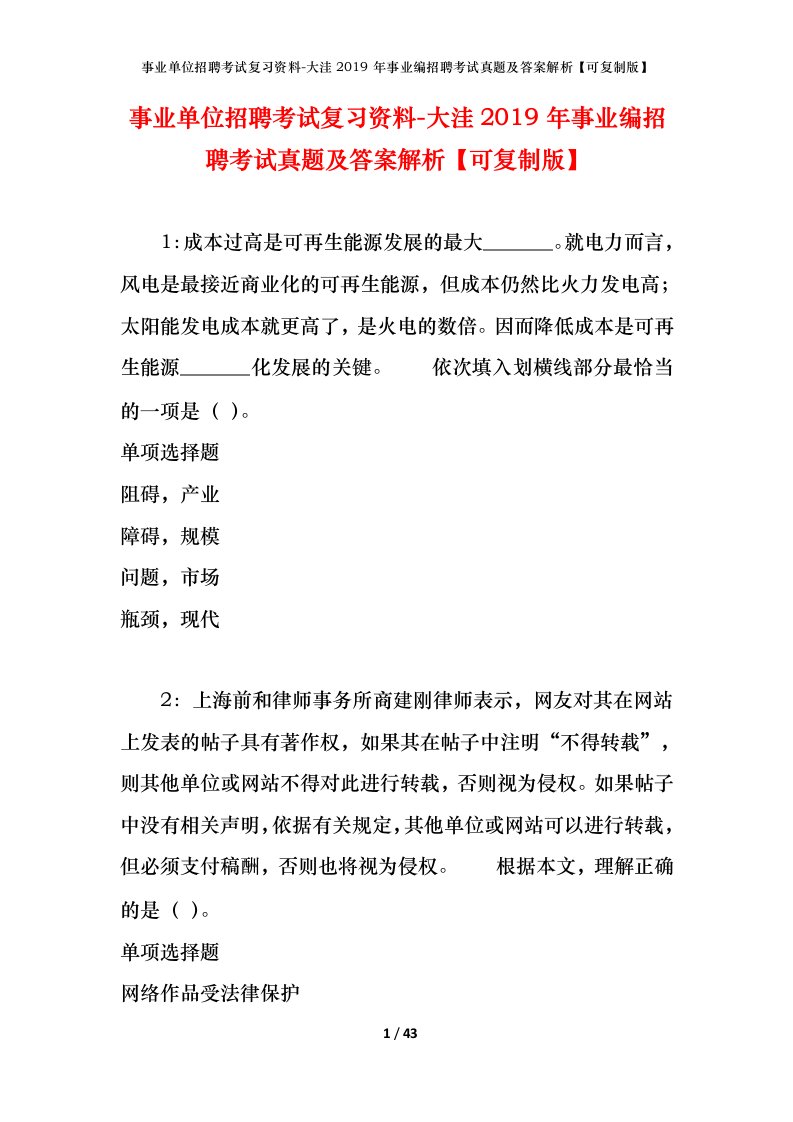 事业单位招聘考试复习资料-大洼2019年事业编招聘考试真题及答案解析可复制版