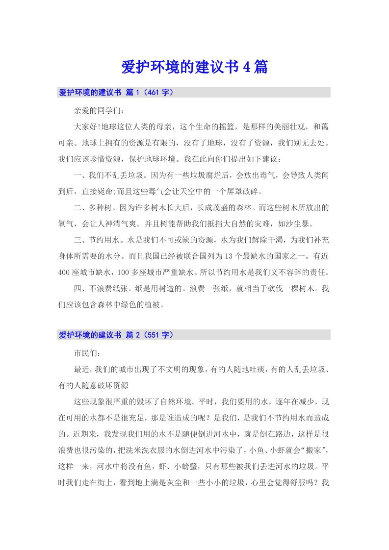 爱护环境的建议书4篇