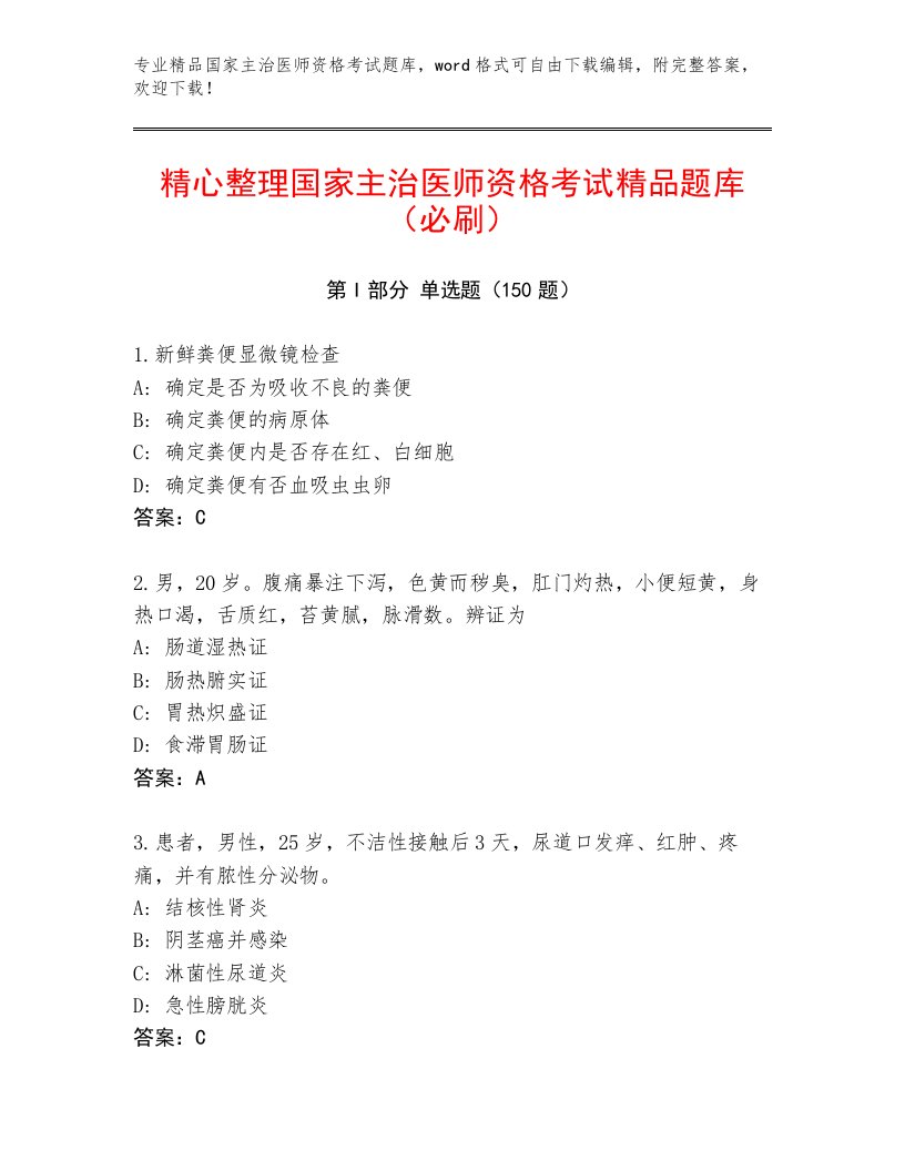 完整版国家主治医师资格考试优选题库附答案【满分必刷】