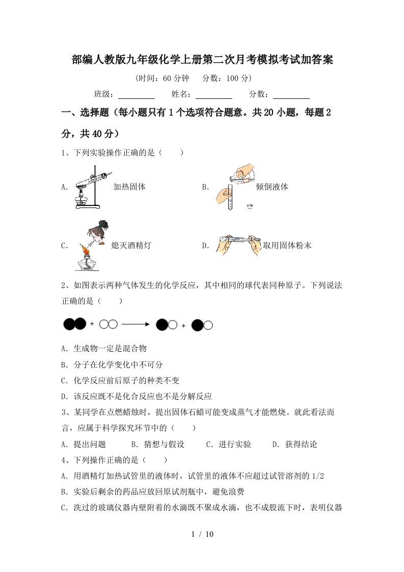 部编人教版九年级化学上册第二次月考模拟考试加答案