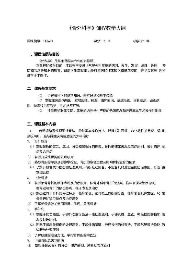 骨外科学教学大纲中文版