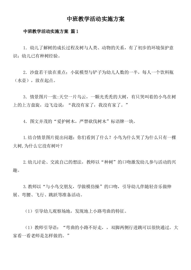 中班教学活动实施方案