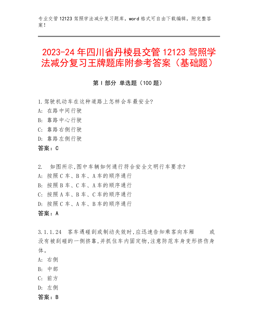 2023-24年四川省丹棱县交管12123驾照学法减分复习王牌题库附参考答案（基础题）