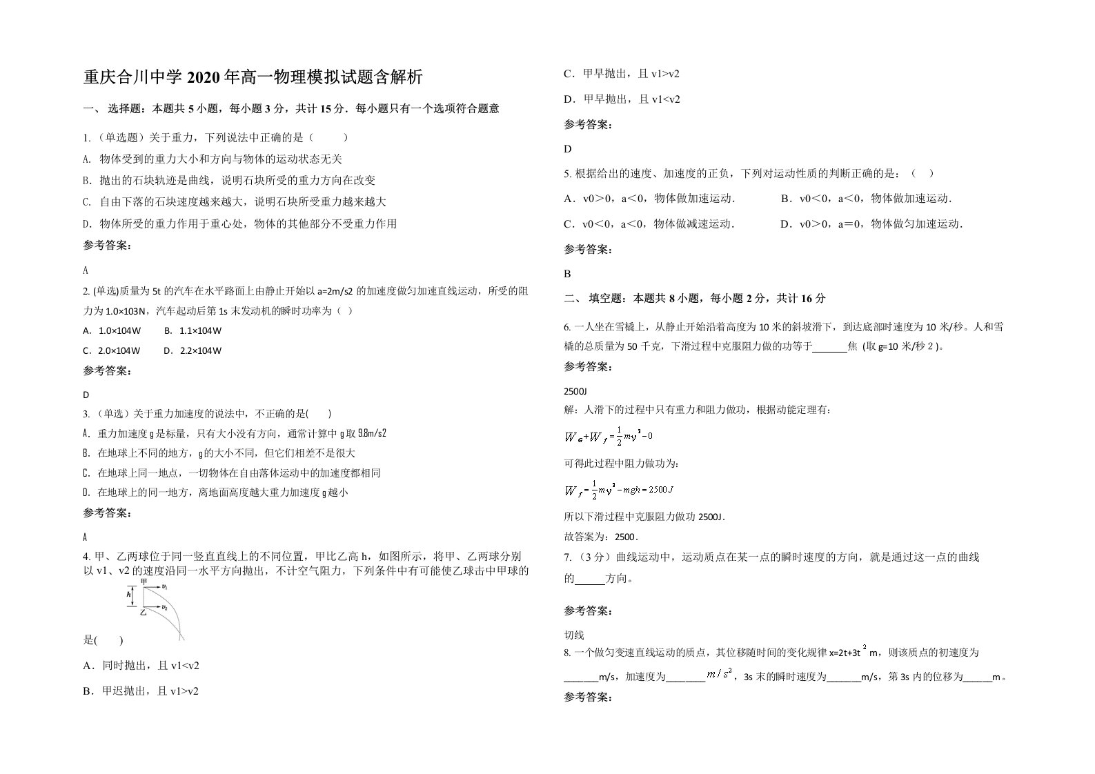 重庆合川中学2020年高一物理模拟试题含解析