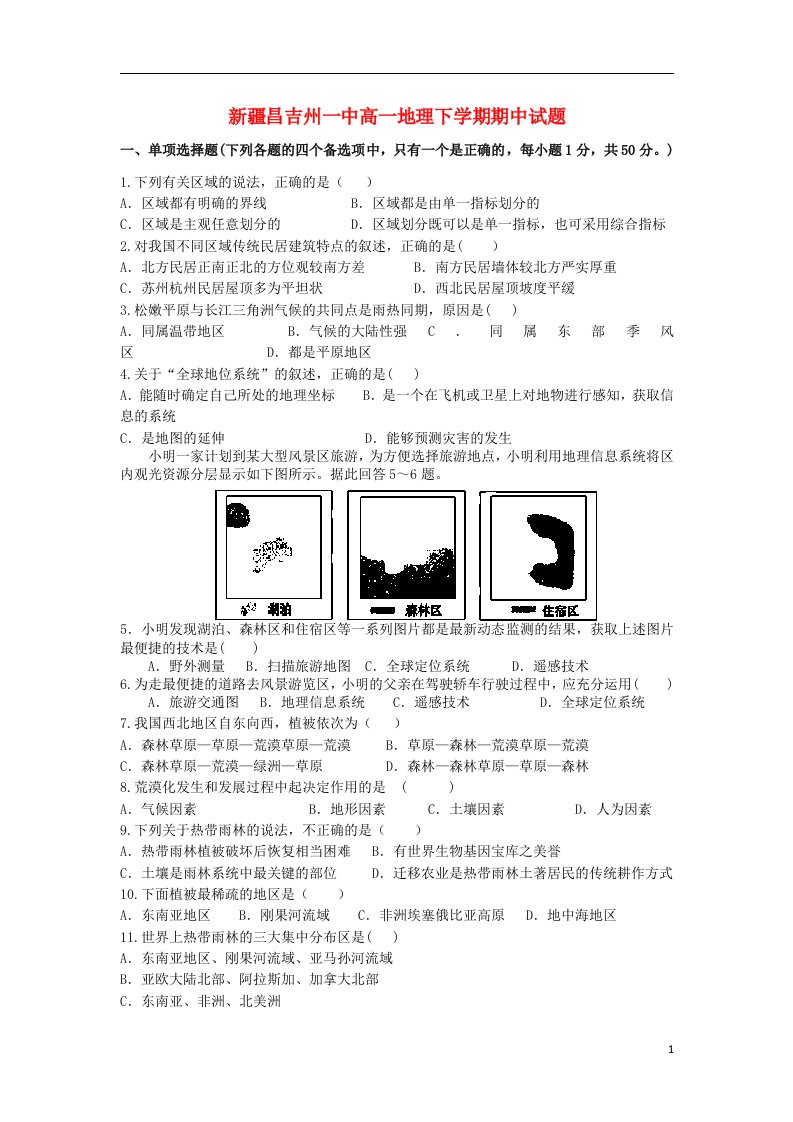 新疆昌吉州一中高一地理下学期期中试题