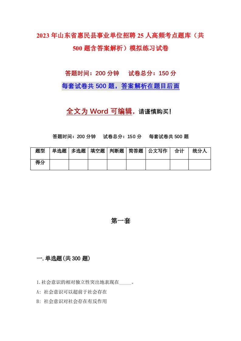 2023年山东省惠民县事业单位招聘25人高频考点题库共500题含答案解析模拟练习试卷