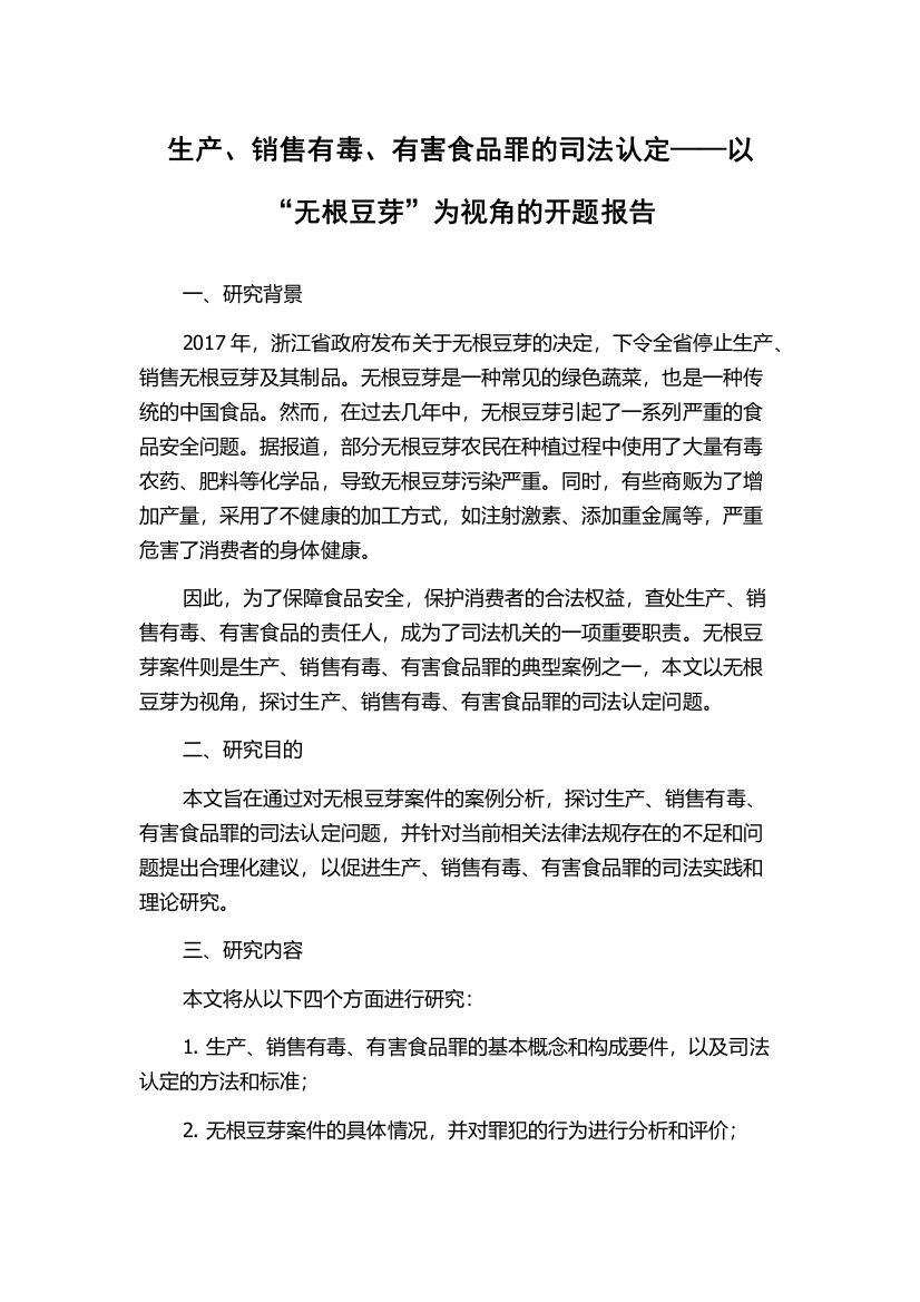 生产、销售有毒、有害食品罪的司法认定——以“无根豆芽”为视角的开题报告