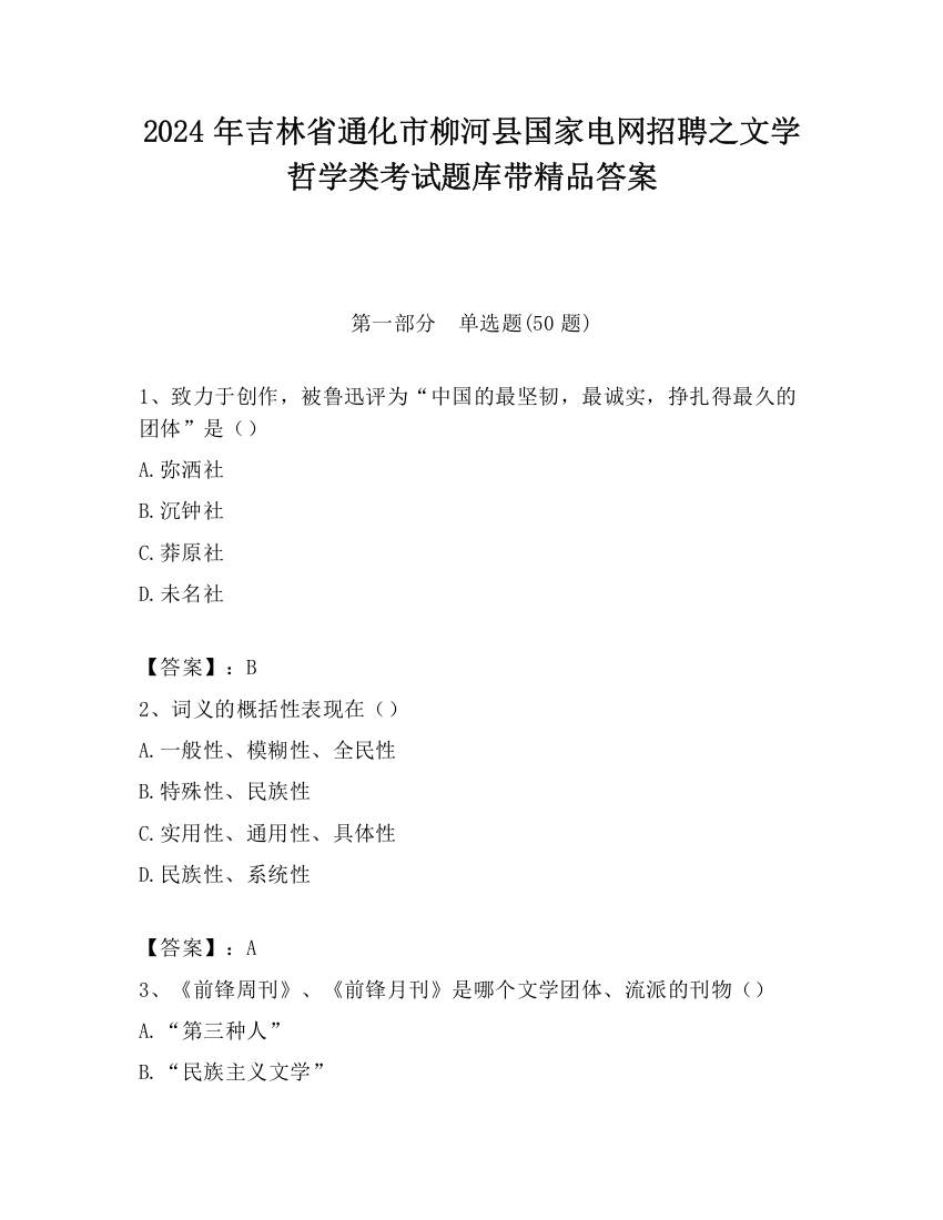 2024年吉林省通化市柳河县国家电网招聘之文学哲学类考试题库带精品答案