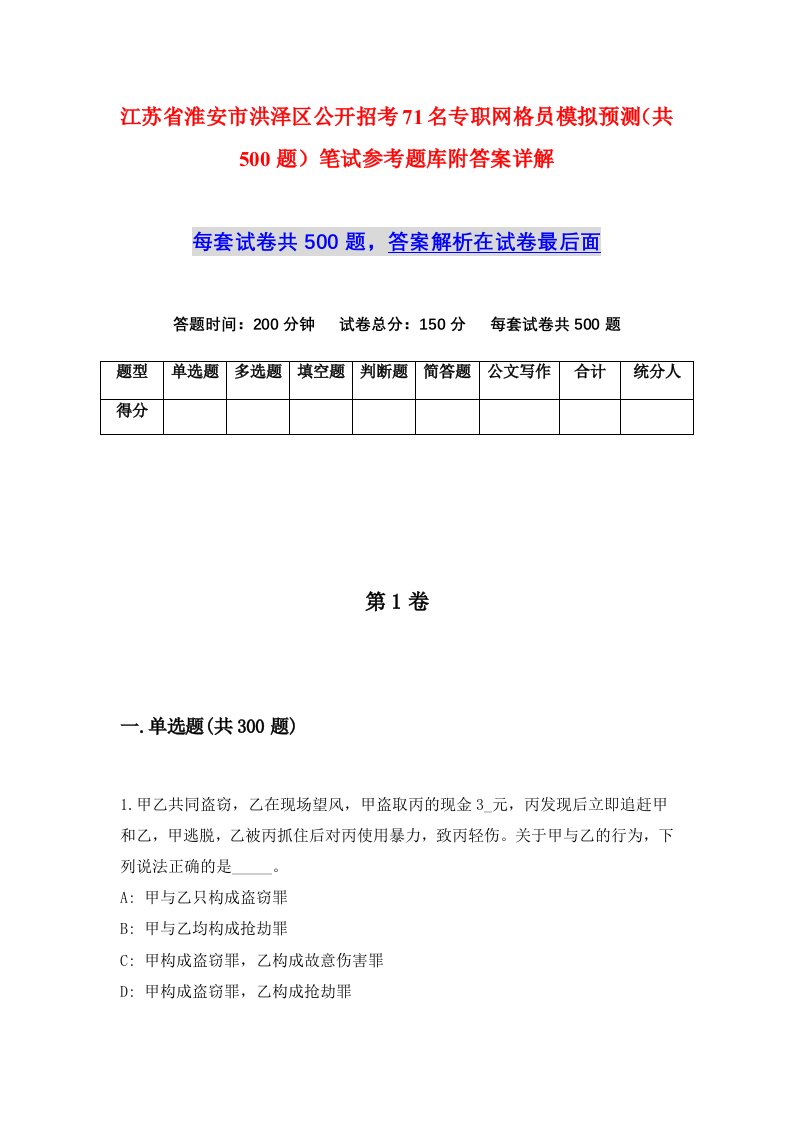 江苏省淮安市洪泽区公开招考71名专职网格员模拟预测共500题笔试参考题库附答案详解