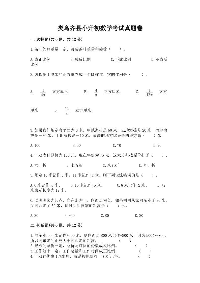 类乌齐县小升初数学考试真题卷及答案1套