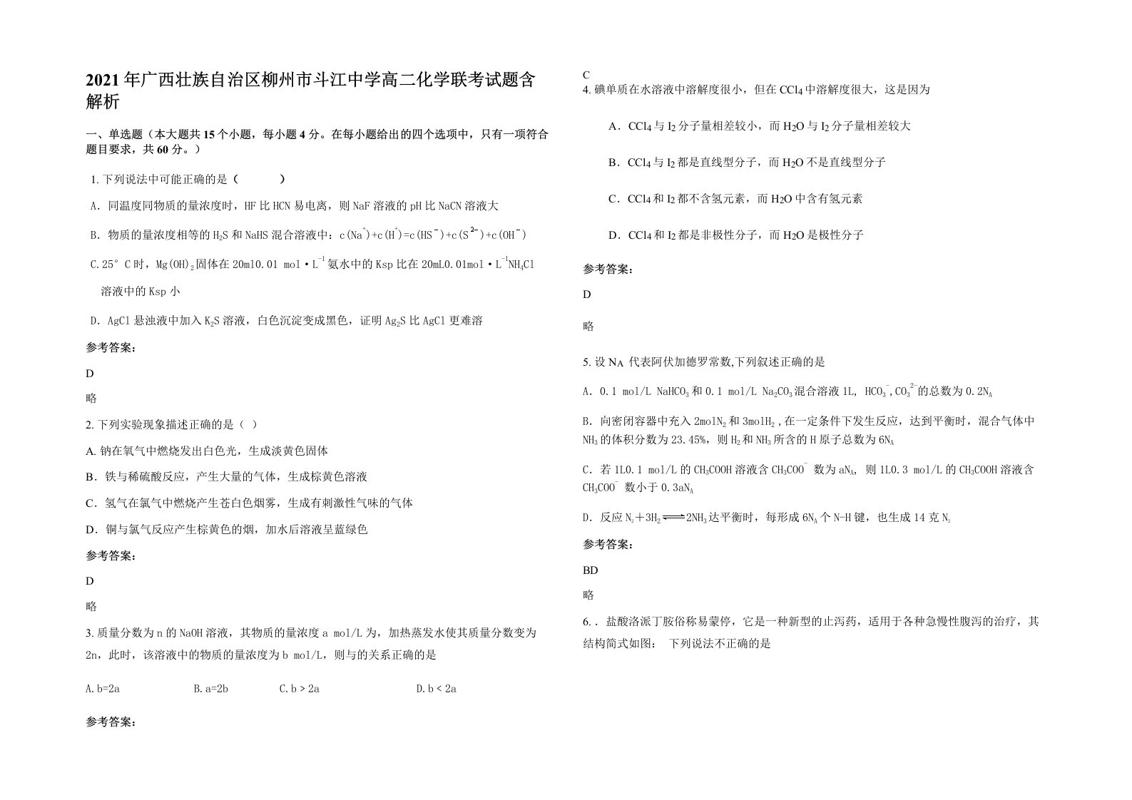 2021年广西壮族自治区柳州市斗江中学高二化学联考试题含解析