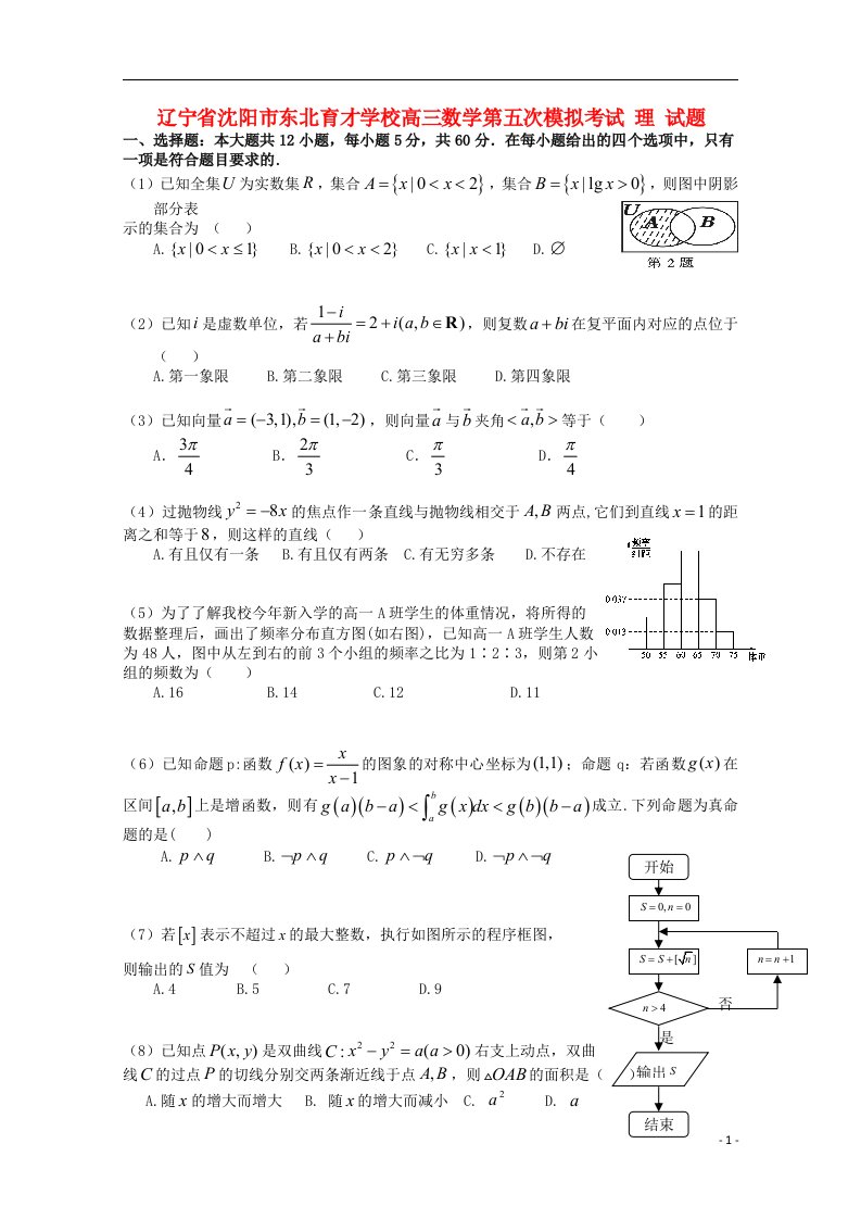 辽宁省沈阳市东北育才学校高三数学第五次模拟考试