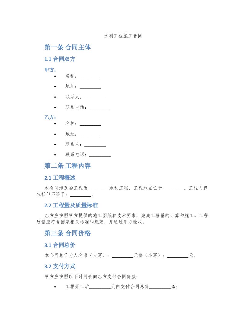 水利工程施工合同