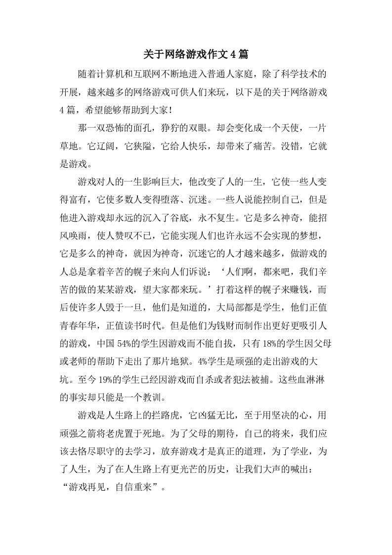 关于网络游戏作文4篇