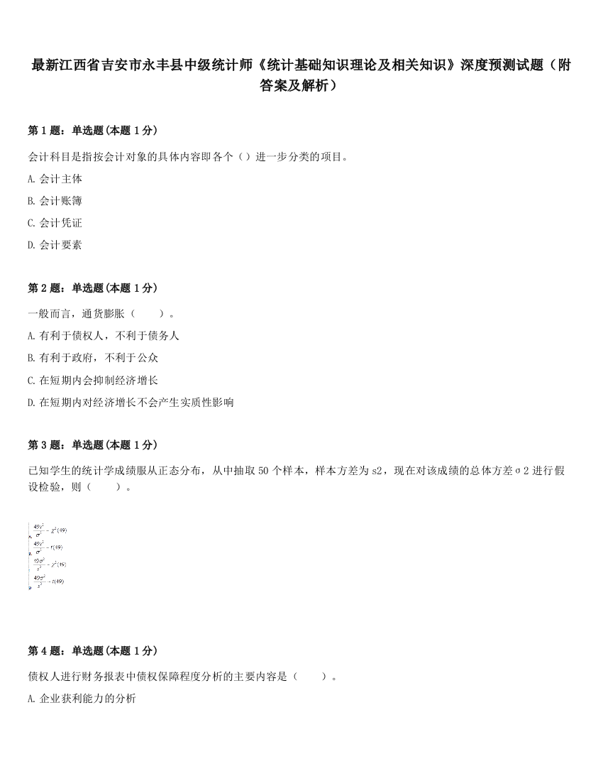 最新江西省吉安市永丰县中级统计师《统计基础知识理论及相关知识》深度预测试题（附答案及解析）