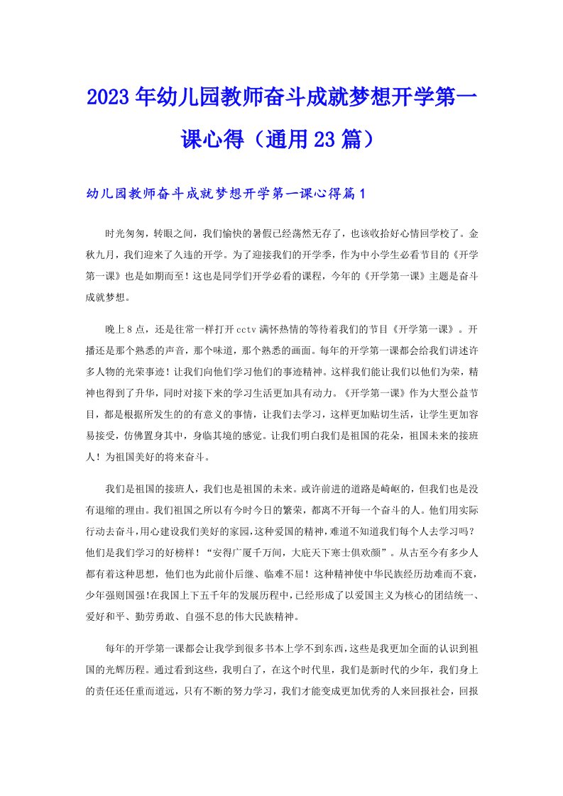 2023年幼儿园教师奋斗成就梦想开学第一课心得（通用23篇）