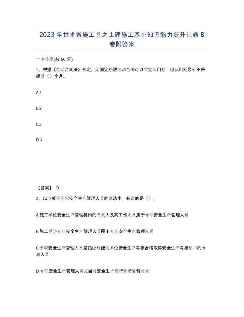 2023年甘肃省施工员之土建施工基础知识能力提升试卷B卷附答案